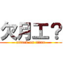 欠月工？ (attack on titan)
