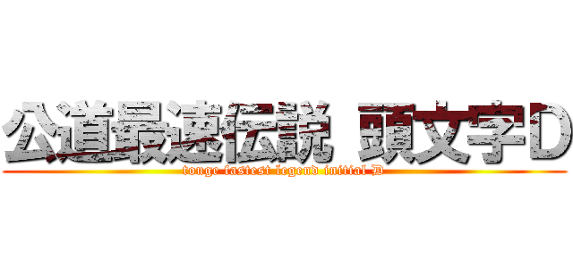 公道最速伝説 頭文字Ｄ (touge fastest legend initial D)