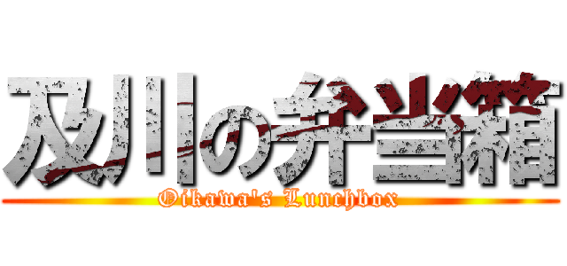 及川の弁当箱 (Oikawa's Lunchbox)