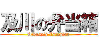 及川の弁当箱 (Oikawa's Lunchbox)