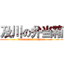 及川の弁当箱 (Oikawa's Lunchbox)