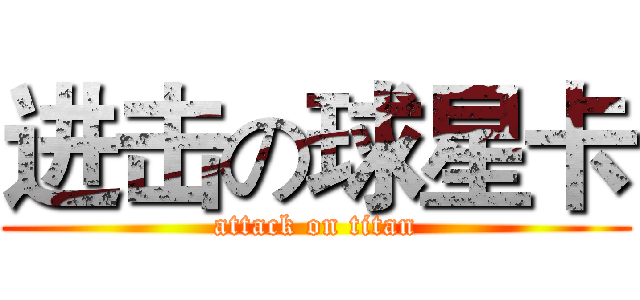 进击の球星卡 (attack on titan)