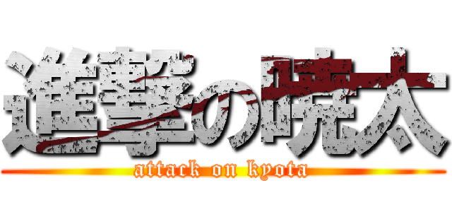 進撃の暁太 (attack on kyota)