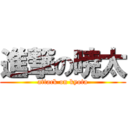 進撃の暁太 (attack on kyota)