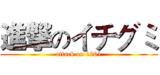 進撃のイチグミ (attack on 1201)