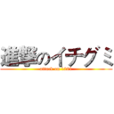 進撃のイチグミ (attack on 1201)