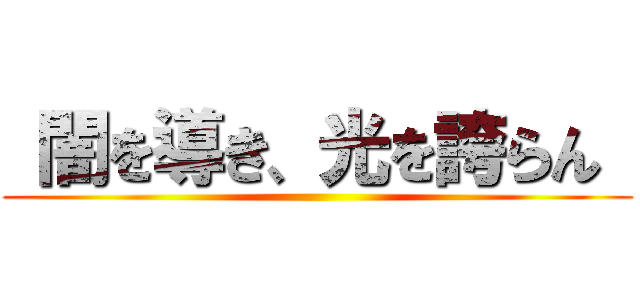  闇を導き、光を誇らん  ()