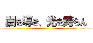  闇を導き、光を誇らん  ()