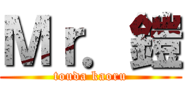 Ｍｒ．鎧 (touda kaoru)