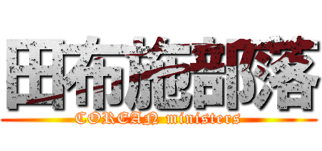 田布施部落 (COREAN ministers)