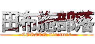 田布施部落 (COREAN ministers)