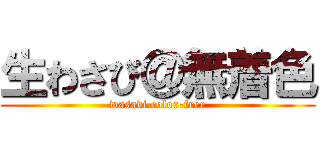 生わさび＠無着色 (wasavi color-free)