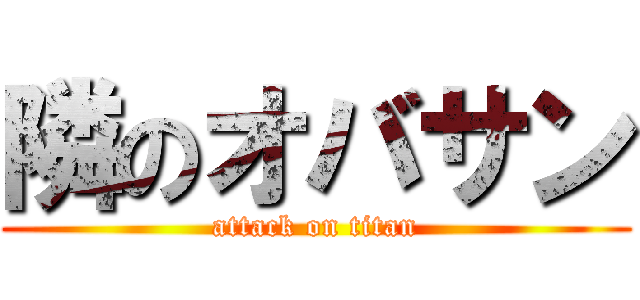 隣のオバサン (attack on titan)