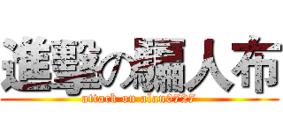 進擊の騙人布 (attack on alan0727)