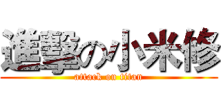 進擊の小米修 (attack on titan)