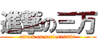 進撃の三万 (attack on series10030)