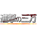 進撃の三万 (attack on series10030)