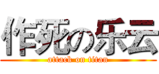 作死の乐云 (attack on titan)