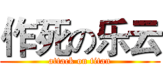 作死の乐云 (attack on titan)