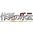 作死の乐云 (attack on titan)