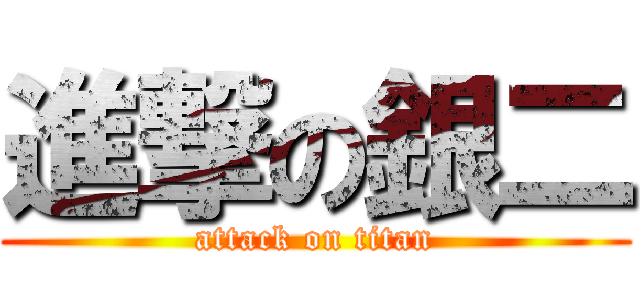 進撃の銀二 (attack on titan)