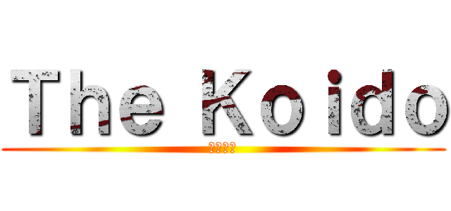 Ｔｈｅ Ｋｏｉｄｏ (ザコイド)