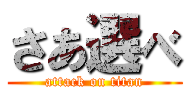 さあ選べ (attack on titan)