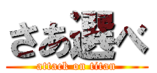 さあ選べ (attack on titan)