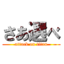 さあ選べ (attack on titan)