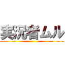 実況者ムル ()