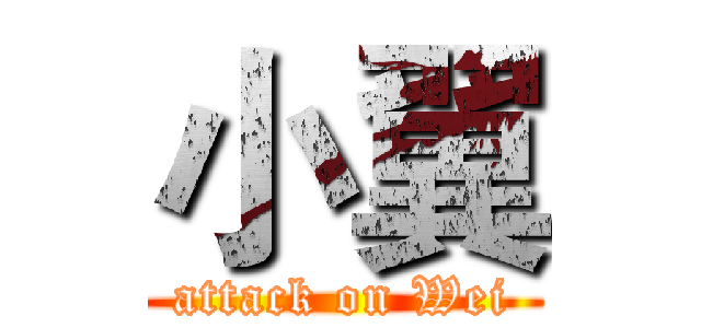 小翼 (attack on Wei)