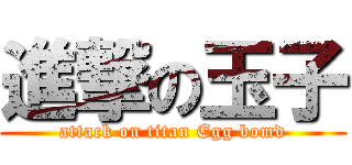 進撃の玉子 (attack on titan Egg bomd)