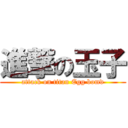 進撃の玉子 (attack on titan Egg bomd)