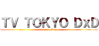 ＴＶ ＴＯＫＹＯ ＤｘＤ (Anime & Manga)