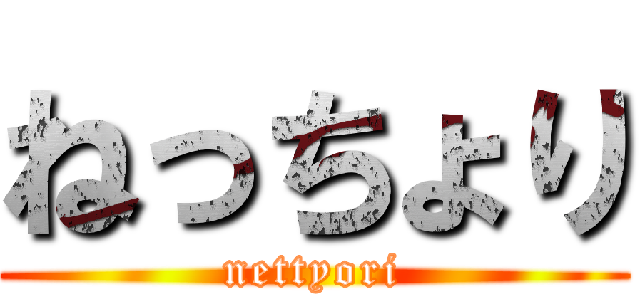 ねっちょり (nettyori)
