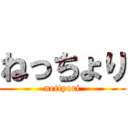 ねっちょり (nettyori)