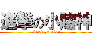 進撃の小賭神 (attack on titan)