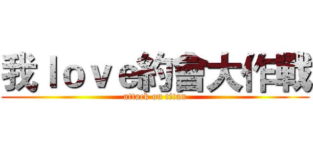 我ｌｏｖｅ約會大作戰 (attack on titan)