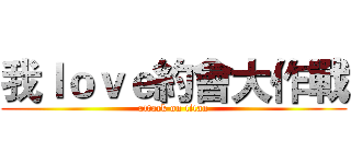我ｌｏｖｅ約會大作戰 (attack on titan)