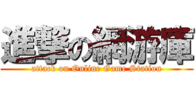 進撃の網游庫 (attack on Online Game Station)