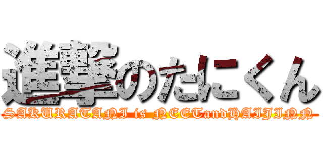 進撃のたにくん (SAKURATANI is NEETandHAIJINN)