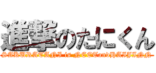 進撃のたにくん (SAKURATANI is NEETandHAIJINN)