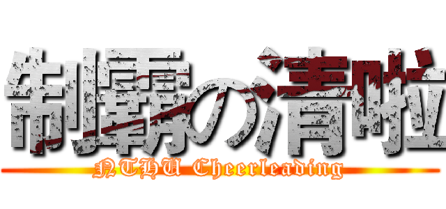 制霸の清啦 (NTHU Cheerleading)