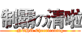 制霸の清啦 (NTHU Cheerleading)