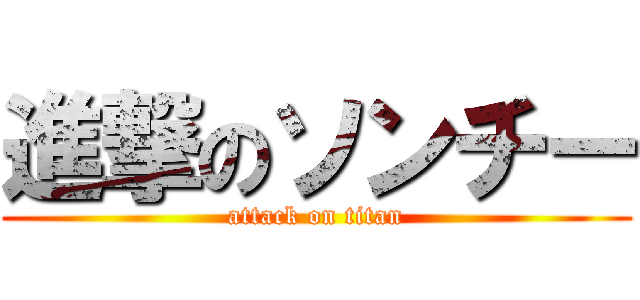 進撃のソンチー (attack on titan)