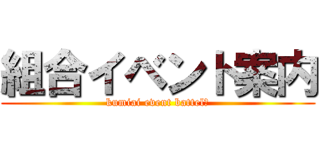 組合イベント案内 (kumiai event battel　)