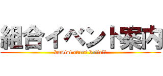 組合イベント案内 (kumiai event battel　)