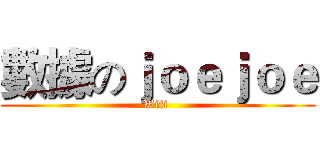 數據のｊｏｅｊｏｅ (Wifi )