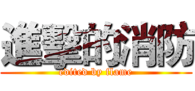 進擊的消防 (edited by flame)