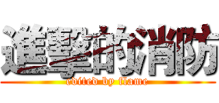 進擊的消防 (edited by flame)